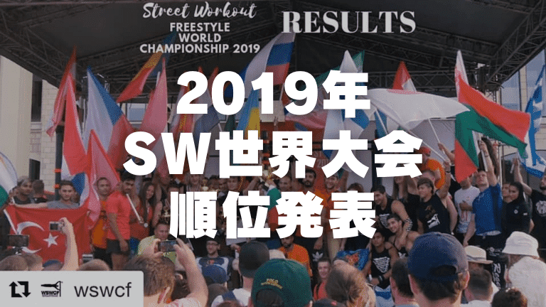 2019年ストリートワークアウト世界大会順位発表