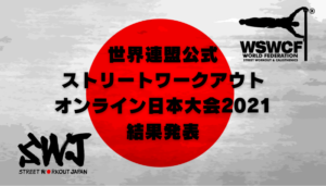ストリートワークアウトオンライン日本大会2021結果発表