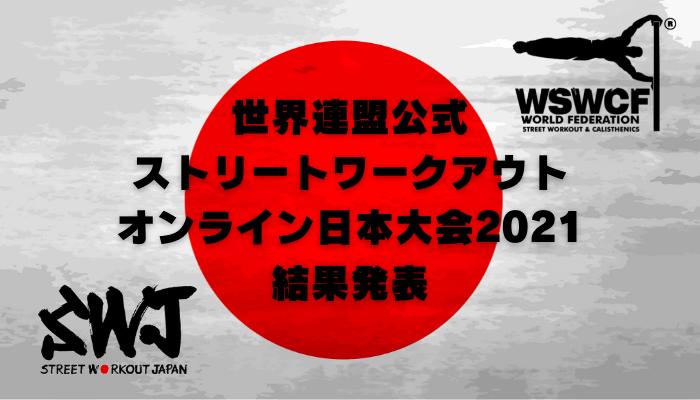 ストリートワークアウトオンライン日本大会2021結果発表