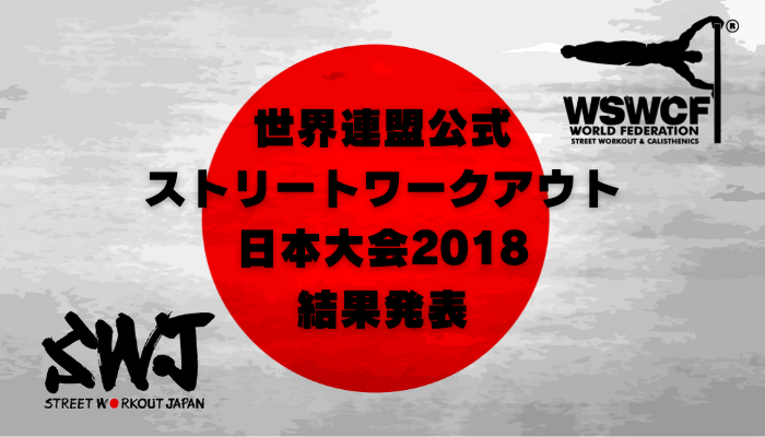 WSWCF公式第2回ストリートワークアウト日本大会結果発表