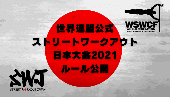 2021ストリートワークアウト日本大会ルール公開