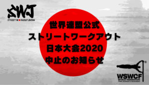 ストリートワークアウト2020日本大会中止のお知らせ