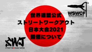 ストリートワークアウト日本大会2021開催について