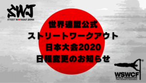 ストリートワークアウト日本大会2020日程変更