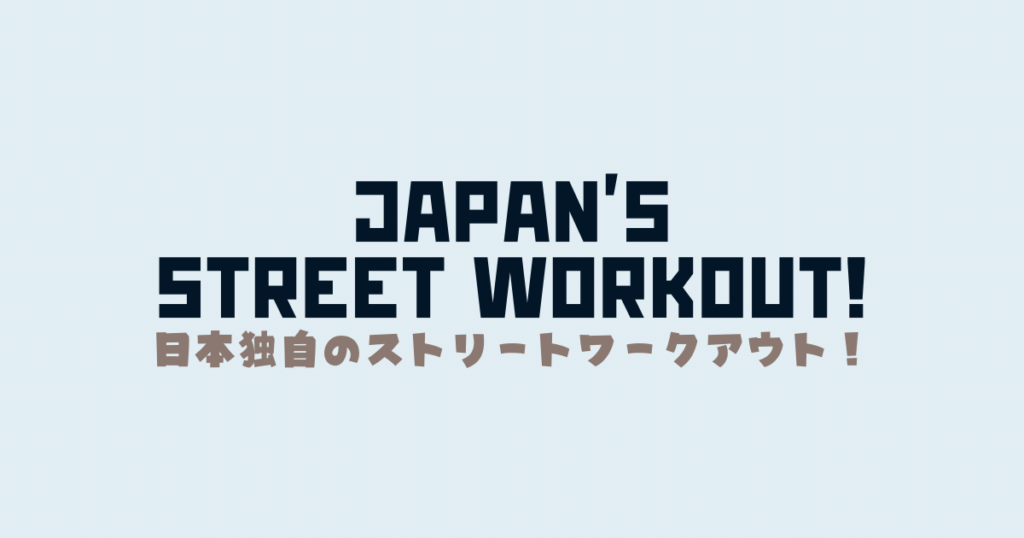 日本大会テーマ"Japan's street workout!
”について